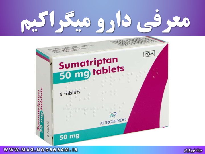 معرفی میگراکیم + عوارض جانبی