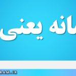 مغرضانه یعنی چه