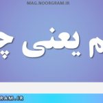 ملحم یعنی چه