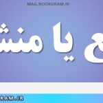 منشع یا منشا
