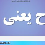 نستوح یعنی چه