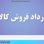 نمونه قرارداد فروش کالا word