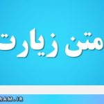 پیام و متن زیارت قبول