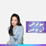 آن یوجین