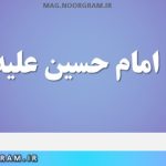احادیث امام حسین علیه السلام