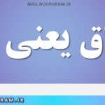 ارتزاق یعنی چه