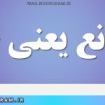 بلامانع یعنی چه