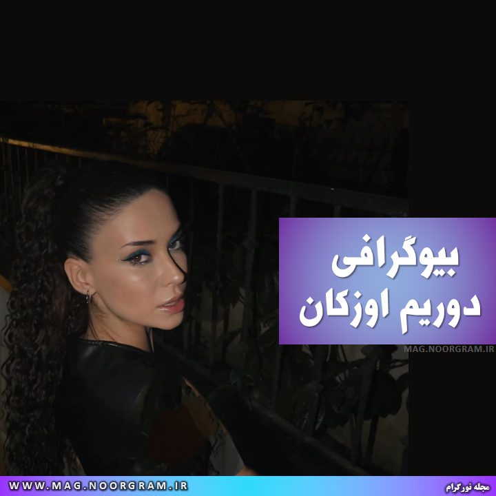 بیوگرافی دوریم اوزکان