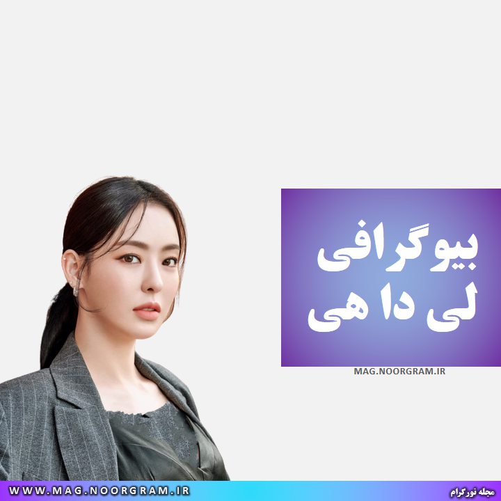 بیوگرافی لی دا هی