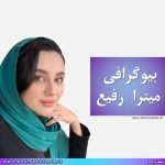 بیوگرافی میترا رفیع