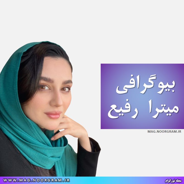 بیوگرافی میترا رفیع