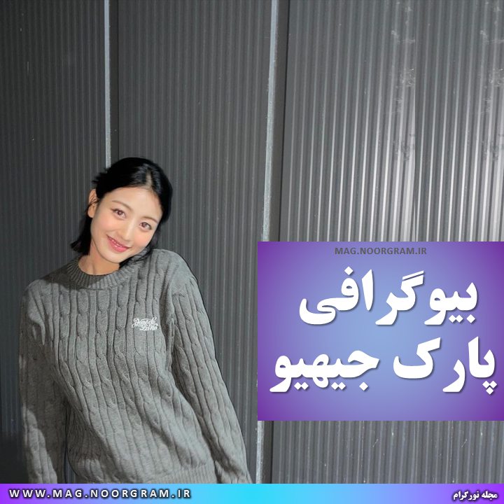 بیوگرافی پارک جیهیو خواننده