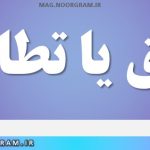 تتابق یا تطابق