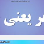 تجاهر یعنی چه