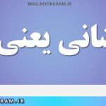 جانفشانی یعنی چه