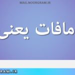جبران مافات یعنی چه