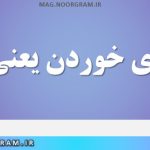 سکندری خوردن یعنی چه