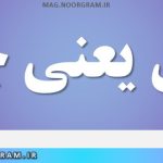 طهق یعنی چه