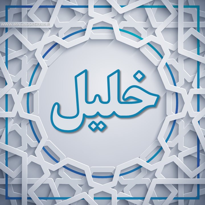 عکس پروفایل خلیل