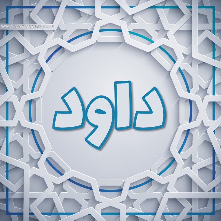 عکس پروفایل داوود