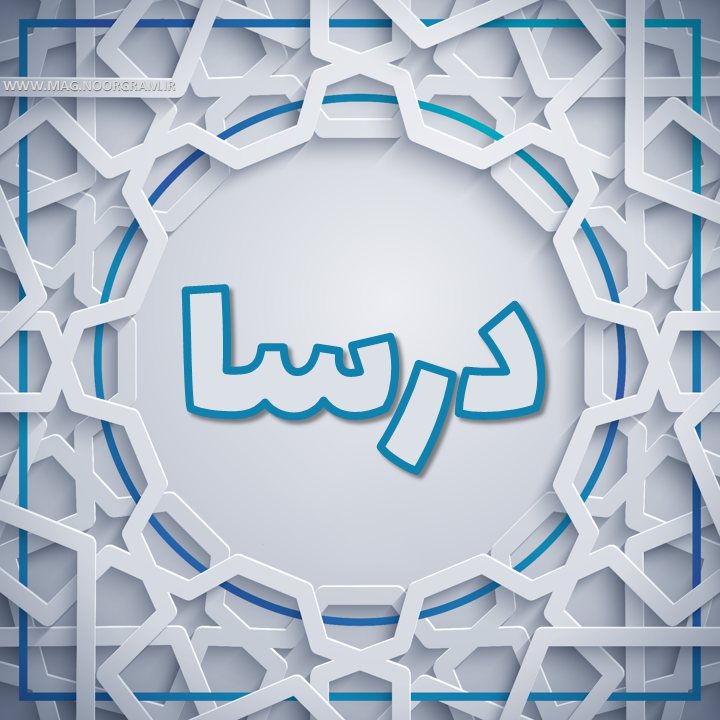 عکس پروفایل درسا