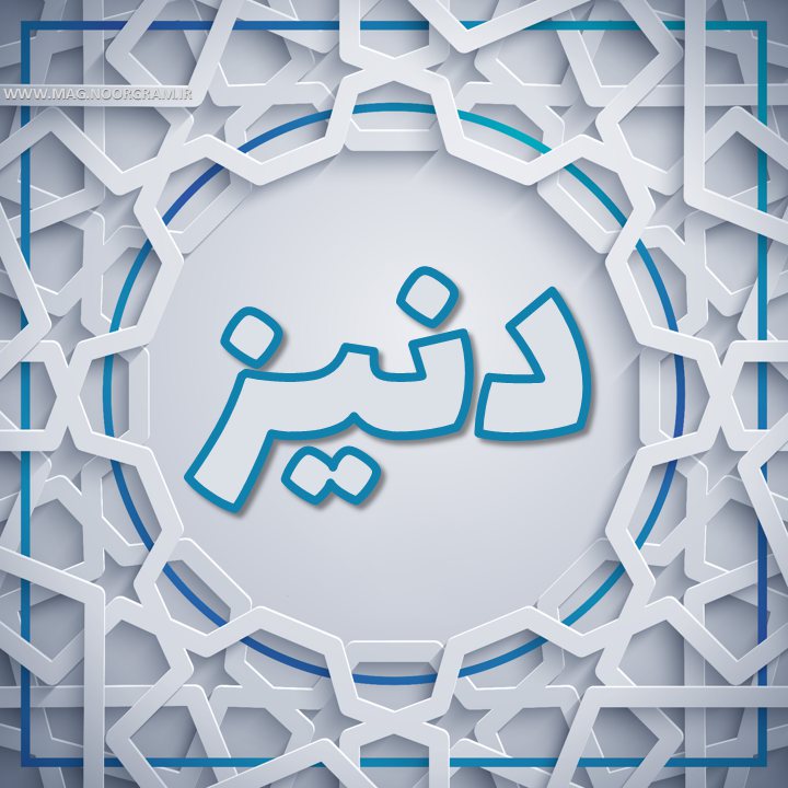 عکس پروفایل دنیز