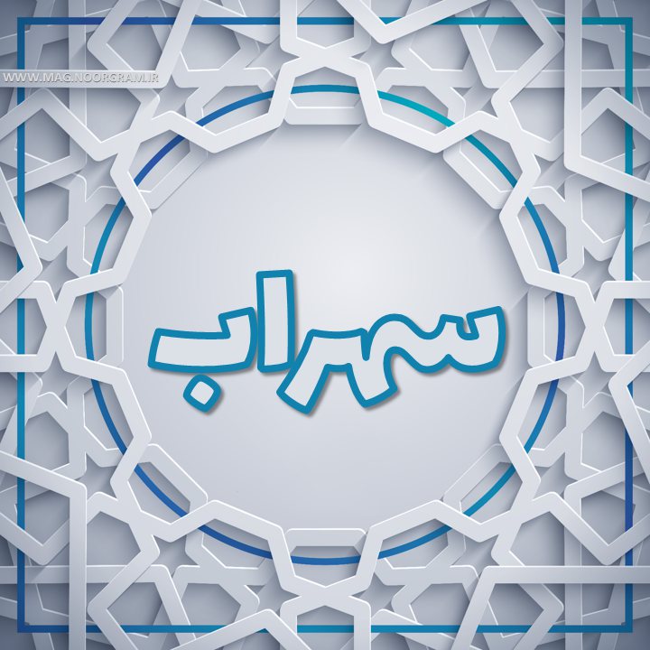عکس پروفایل سهراب