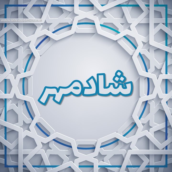 عکس پروفایل شادمهر