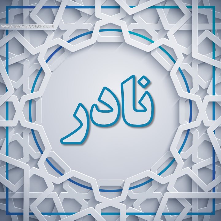 عکس پروفایل نادر