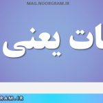 متعلقات یعنی چه