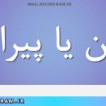پیرهن یا پیراهن