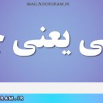 کذایی یعنی چه