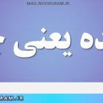 یابنده یعنی چه