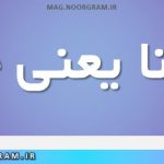 احیانا یعنی چه