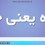 اعانه یعنی چه