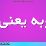 بادکوبه یعنی چه