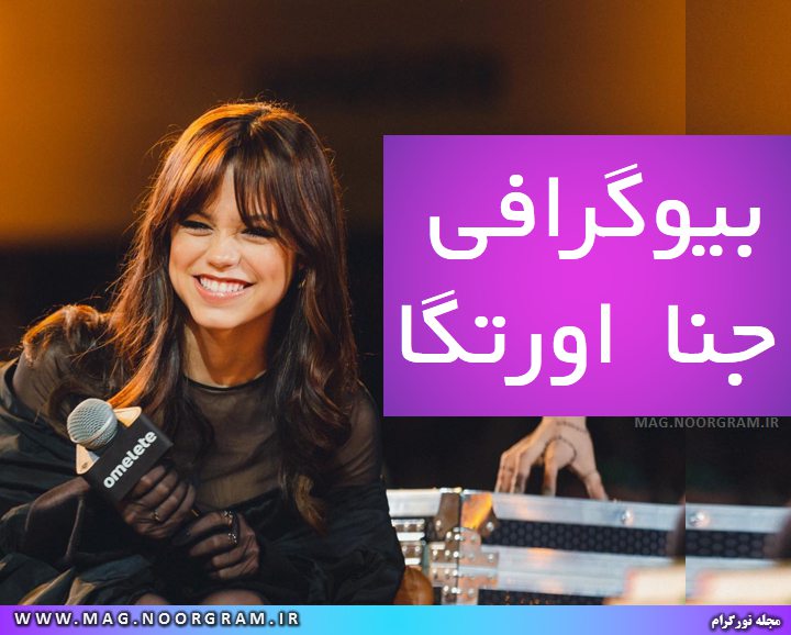 بیوگرافی جنا اورتگا