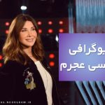 بیوگرافی نانسی عجرم