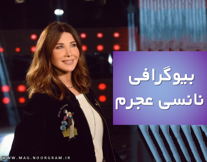 بیوگرافی نانسی عجرم