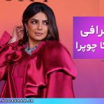 بیوگرافی پریانکا چوپرا