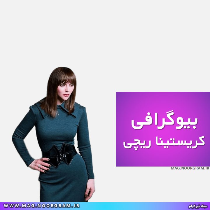 بیوگرافی کریستینا ریچی