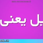 تسهیل یعنی چه
