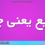 تطمیع یعنی چه