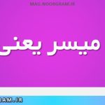 تی بلا میسر یعنی چه