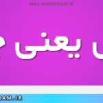 خیل یعنی چه