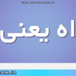 دلخواه یعنی چه