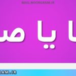 سما یا صما