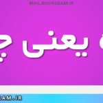 شره یعنی چه