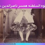 شکوه السلطنه همسر ناصرالدین شاه