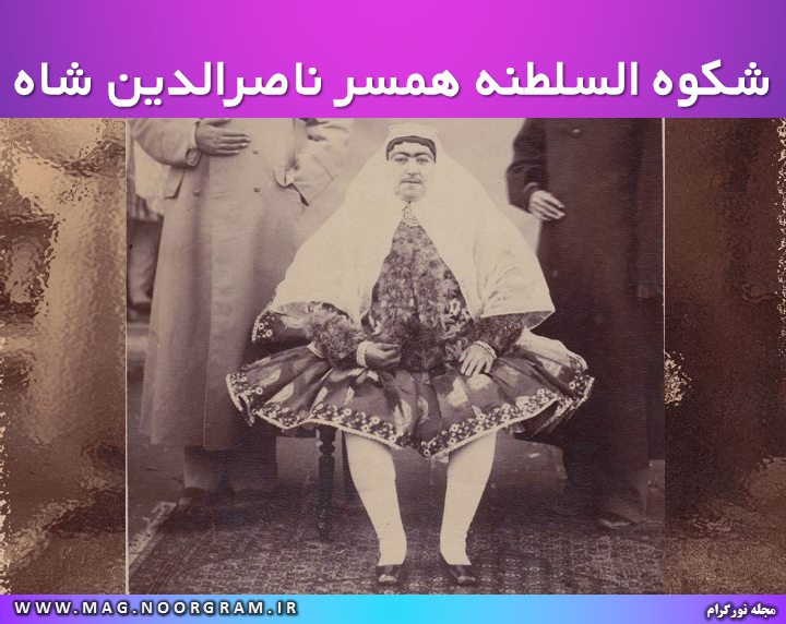 شکوه السلطنه همسر ناصرالدین شاه